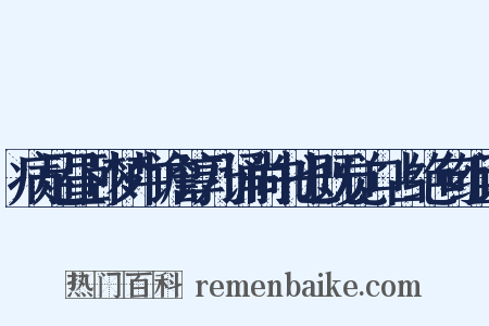病足昼卧梦中谵谆乃诵尚书也既觉口占绝句组词是什么意思的图片